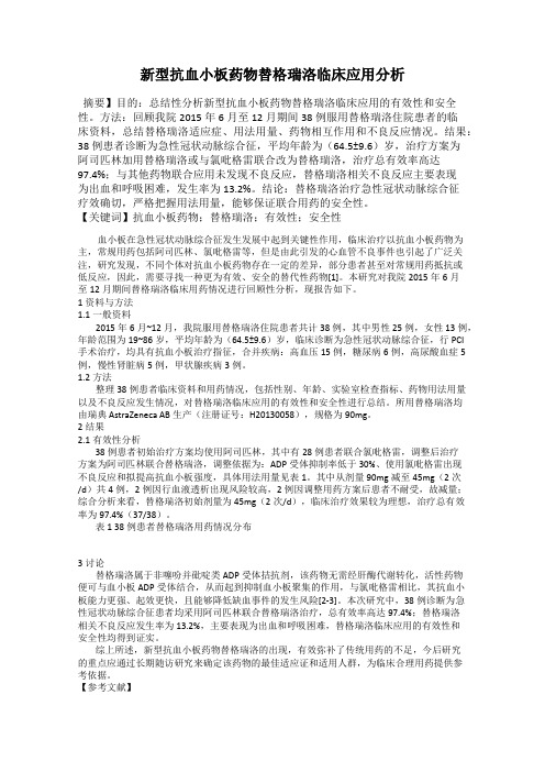 新型抗血小板药物替格瑞洛临床应用分析