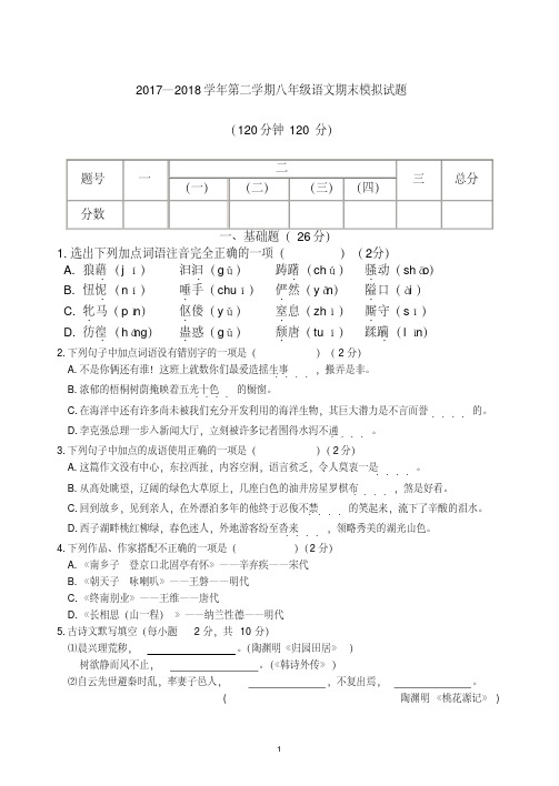 2021第二学期八年级语文期末模拟试题(语文版)含答案