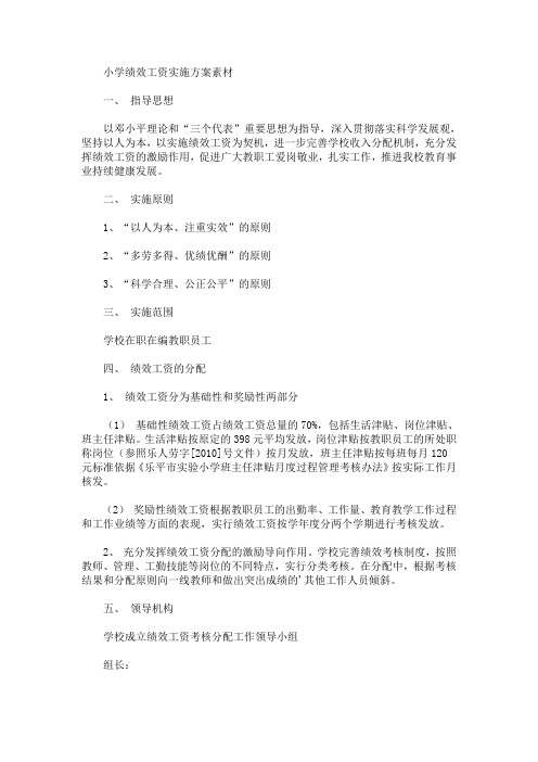 小学绩效工资实施方案素材(最新)
