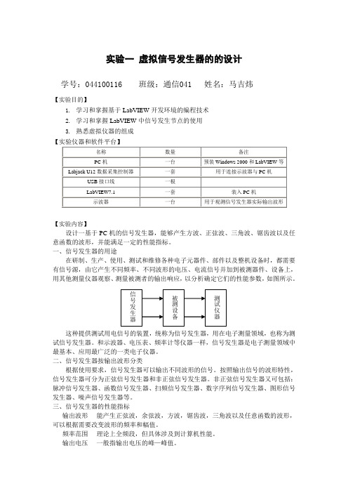 实验一虚拟信号发生器的的设计