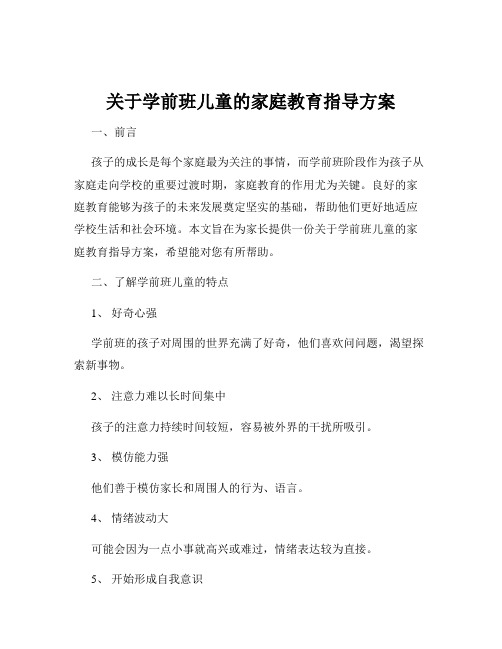 关于学前班儿童的家庭教育指导方案