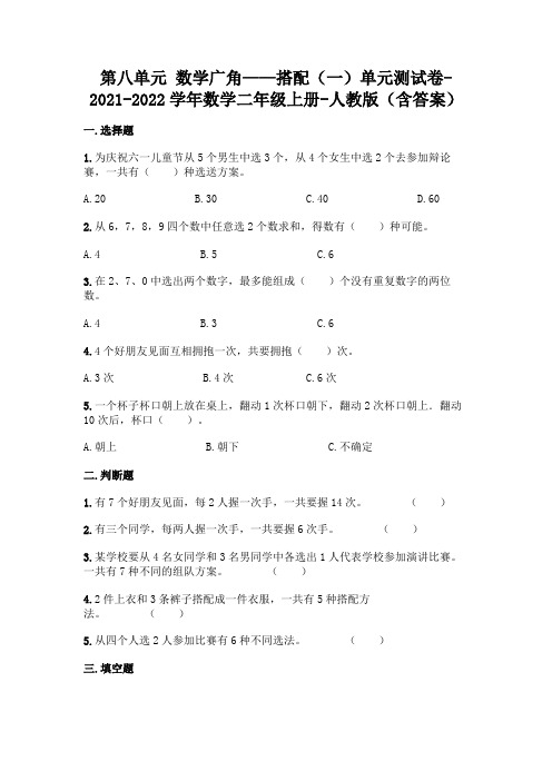 最新人教版二年级上册数学第八单元数学广角——搭配测试卷及答案