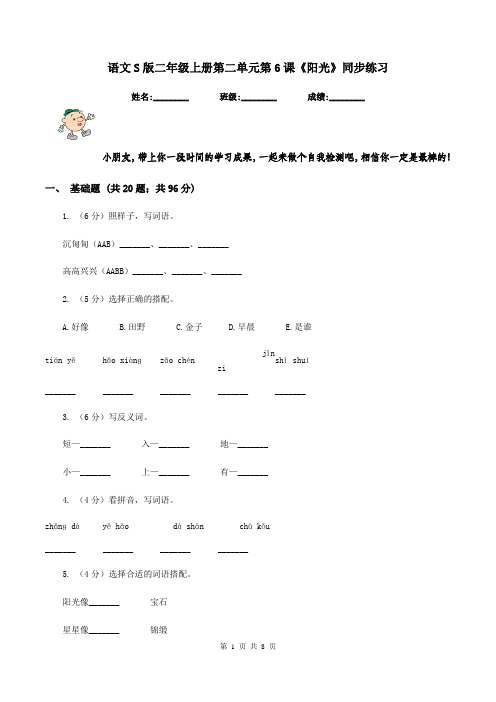 语文S版二年级上册第二单元第6课《阳光》同步练习