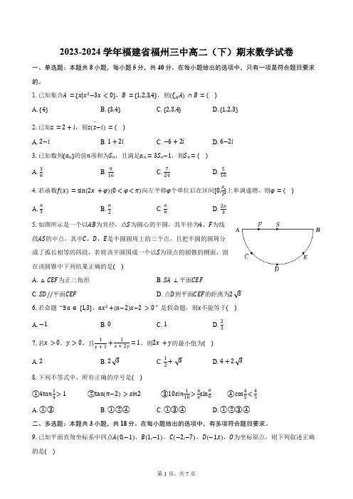 2023-2024学年福建省福州三中高二(下)期末数学试卷(含答案)