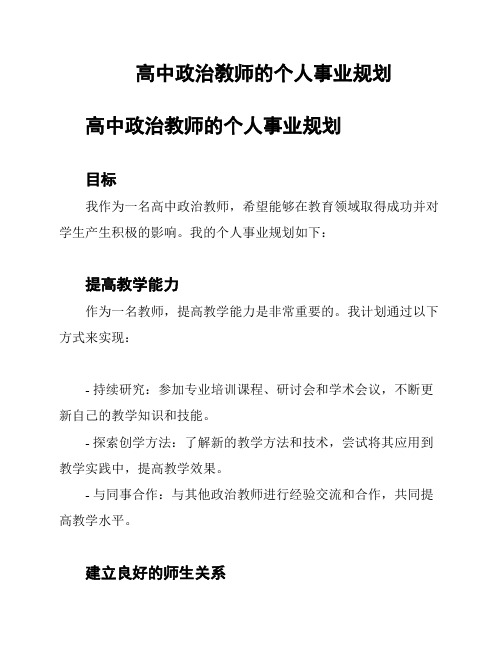 高中政治敎师的个人事业规划