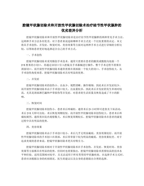 腔镜甲状腺切除术和开放性甲状腺切除术治疗结节性甲状腺肿的优劣差异分析