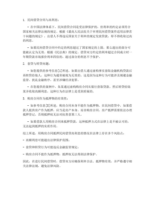 用购房合同民间借贷高利息