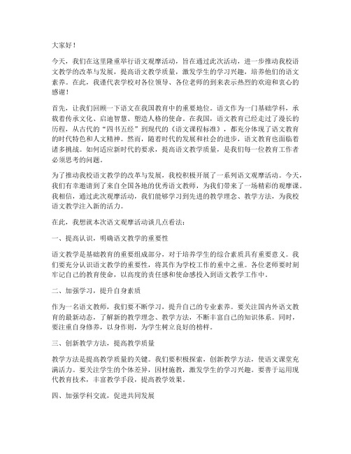 语文观摩活动领导发言稿