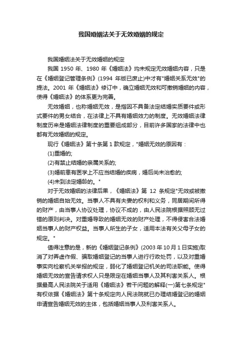 我国婚姻法关于无效婚姻的规定