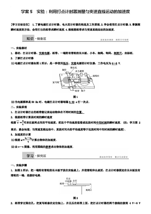 学案5 实验：利用打点计时器测量匀变速直线运动的加速度