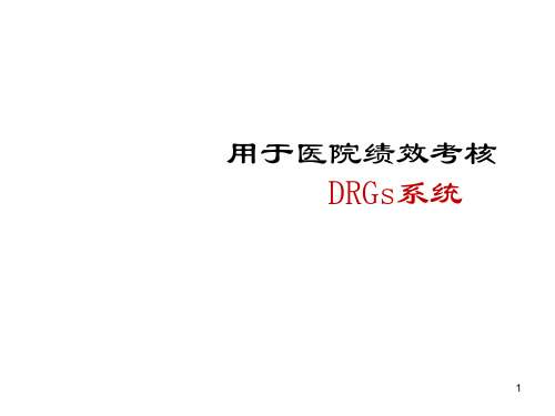 医院绩效考核的DRGs系统ppt课件