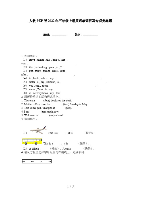 人教PEP版2022年五年级上册英语单词拼写专项竞赛题