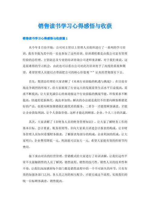 销售读书学习心得感悟与收获