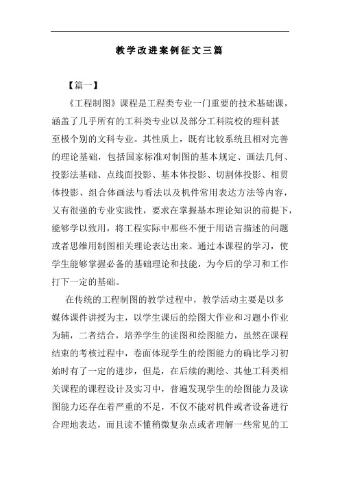 教学改进案例征文三篇