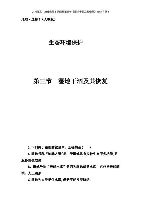 人教版高中地理选修6第四章第三节《湿地干涸及其恢复》习题1