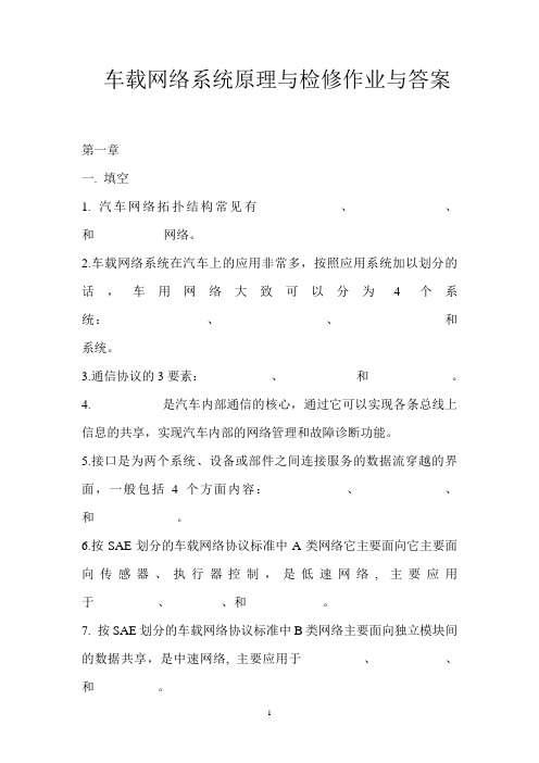 车载网络系统原理与检修作业与答案