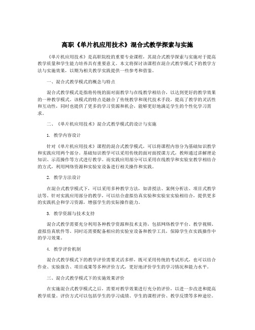 高职《单片机应用技术》混合式教学探索与实施