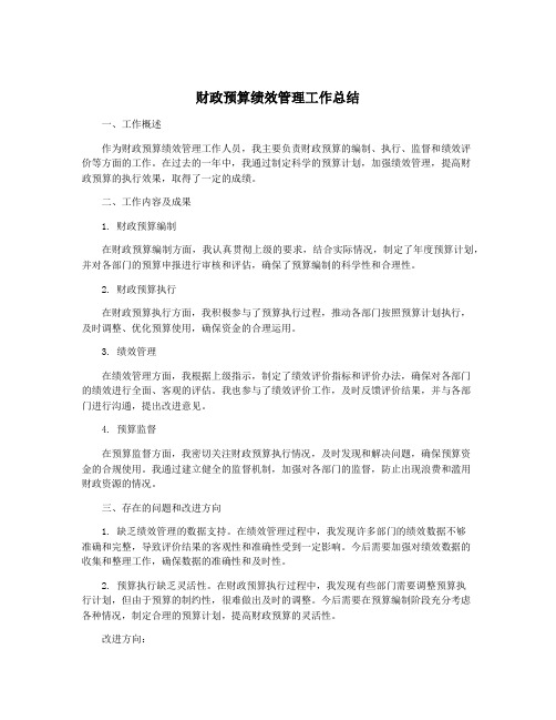 财政预算绩效管理工作总结