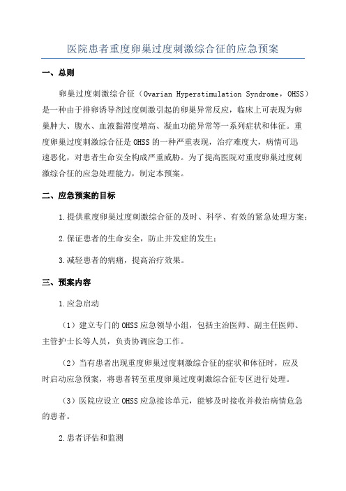 医院患者重度卵巢过度刺激综合征的应急预案