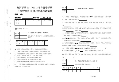 2011-2012学年春季学期《大学物理I》期末考试试卷(A卷)