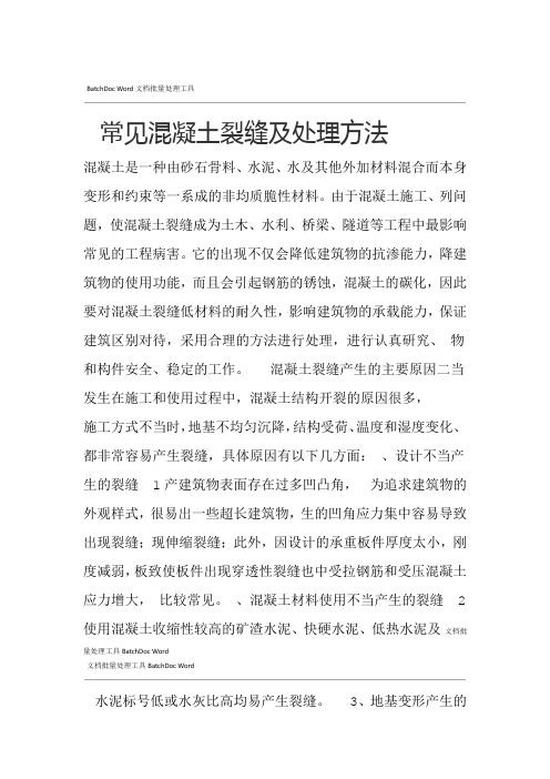 常见混凝土裂缝及处理方法