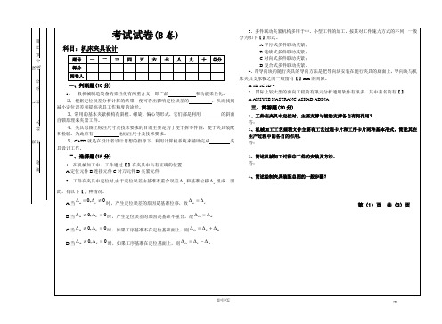 《机床夹具设计》试卷及答案(B卷)