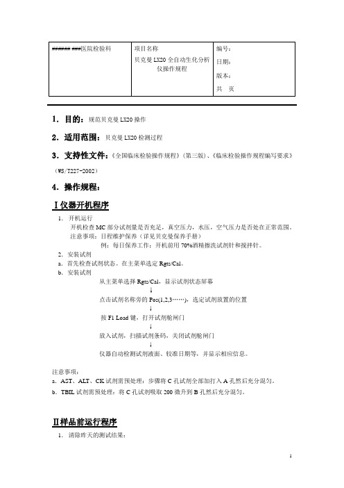 贝克曼lx20全自动生化分析仪操作规程