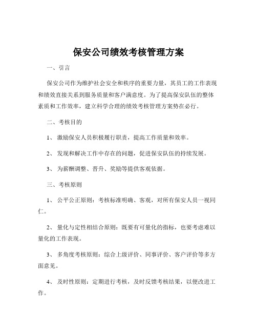 保安公司绩效考核管理方案