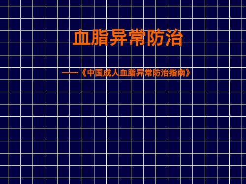 血脂异常的防治