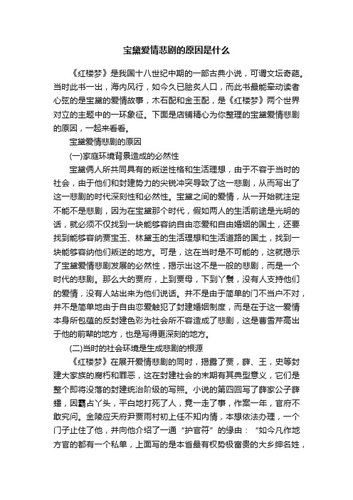 宝黛爱情悲剧的原因是什么