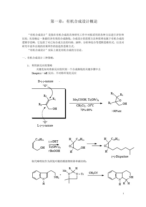 有机合成设计-1