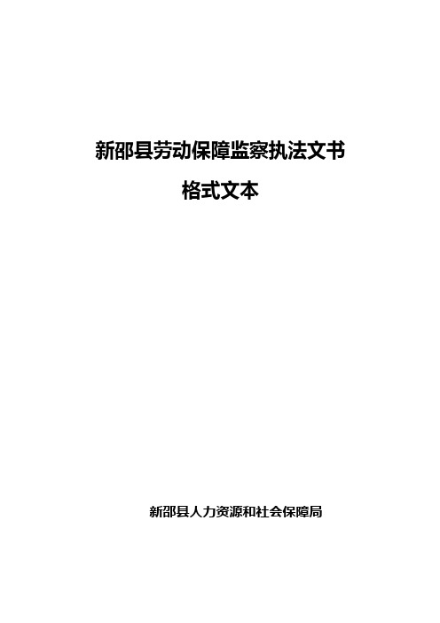 劳动保障监察执法文书格式文本