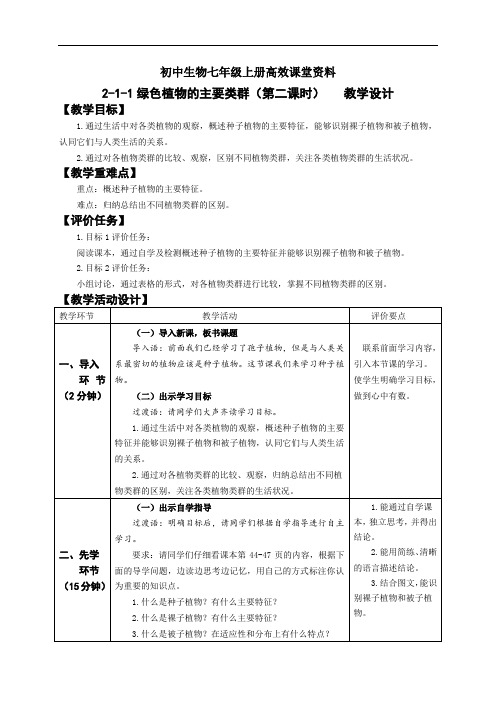 初中生物七年级上册高效课堂资料2-1-1《绿色植物的主要类群》第二课时 教学设计