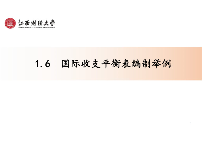 1.6国际收支平衡表编制举例