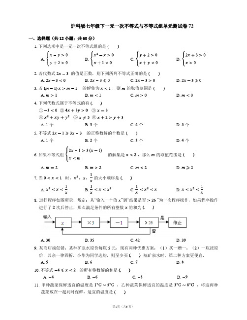 沪科版七年级下一元一次不等式与不等式组单元测试卷72
