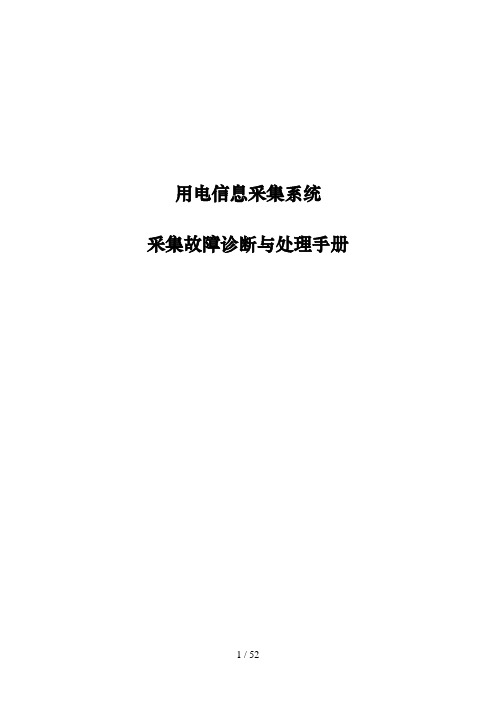 用电信息采集系统采集故障诊断与处理手册(2013年11月4日)