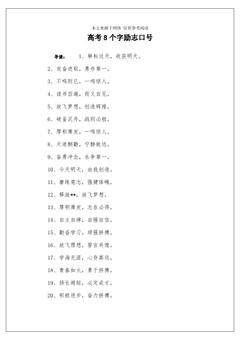 高考8个字励志口号