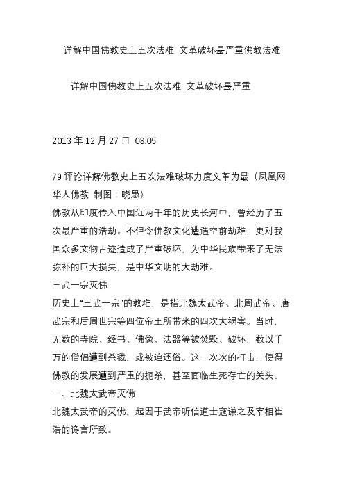 详解中国佛教史上五次法难 文革破坏最严重佛教法难