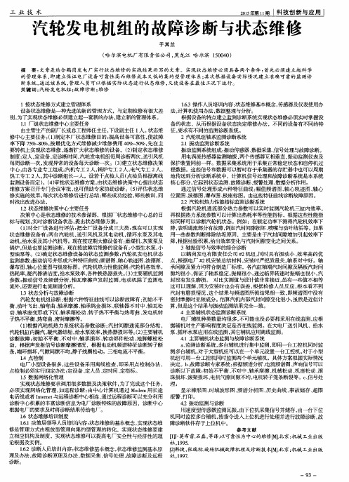 汽轮发电机组的故障诊断与状态维修