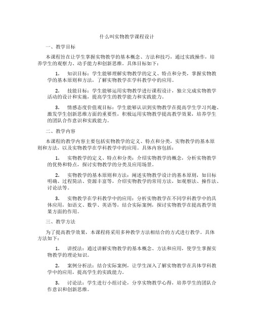 什么叫实物教学课程设计