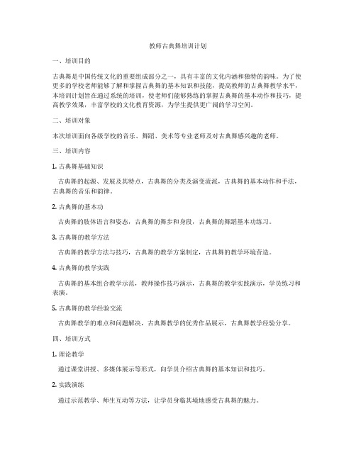 教师古典舞培训计划