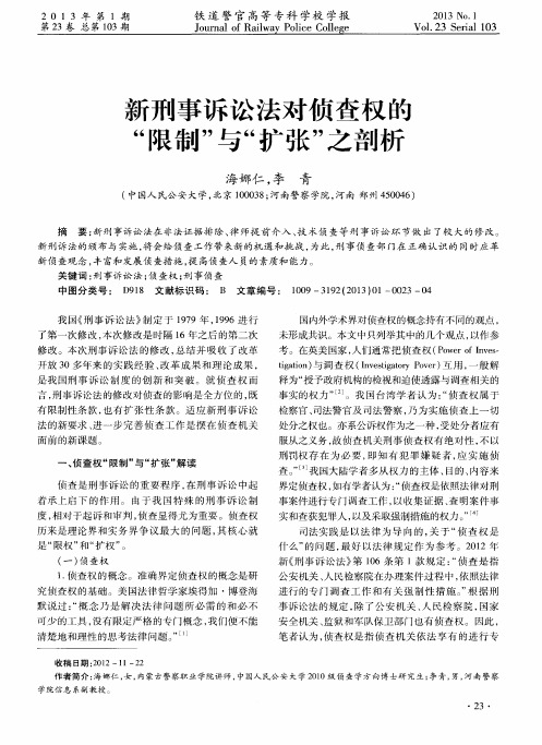 新刑事诉讼法对侦查权的“限制”与“扩张”之剖析