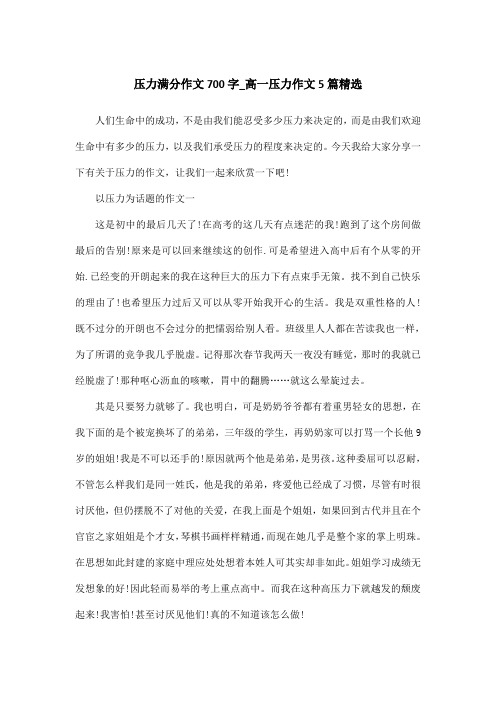 压力满分作文700字_高一压力作文5篇精选