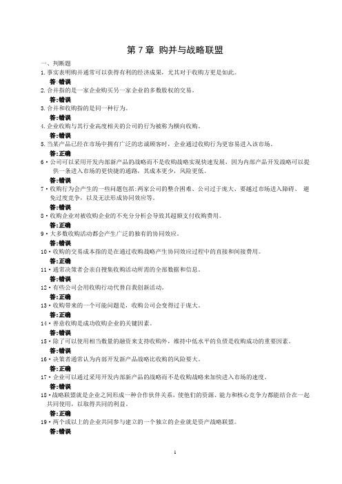 企业战略管理 第3版分章习题及参考答案 战略管理：(第7章企业兼并习题)