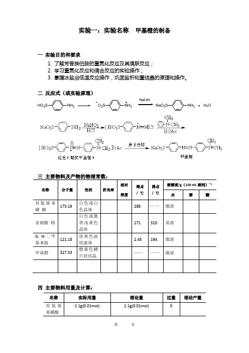 有机化学甲基橙的制备实验报告