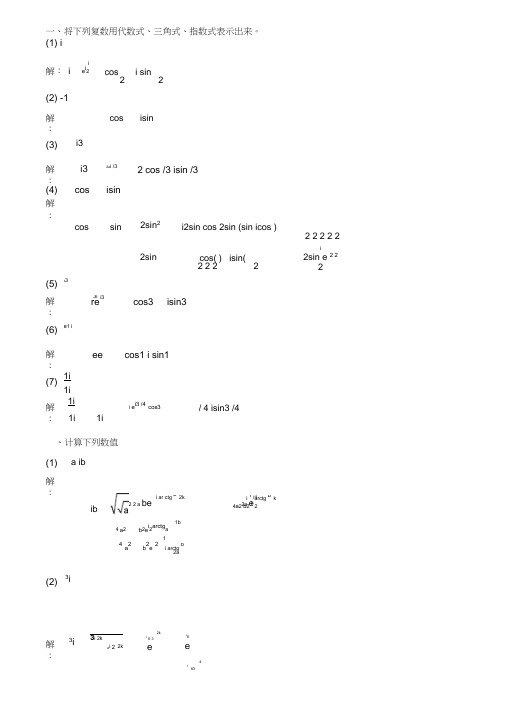 (完整版)复变函数与积分变换习题答案