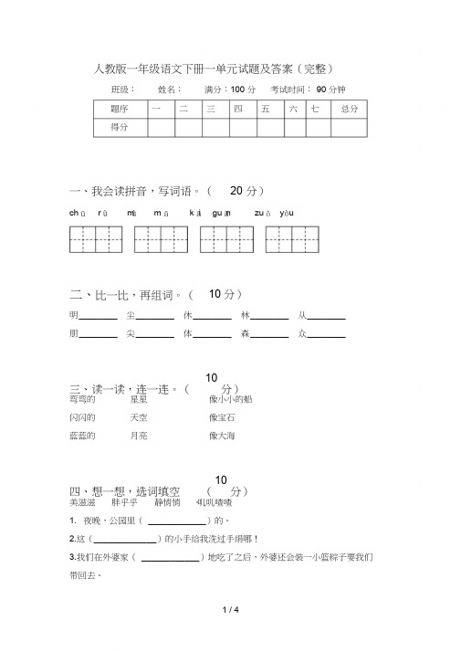 人教版一年级语文下册一单元试题及答案(完整)