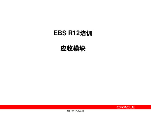 EBS-AR应收讲解