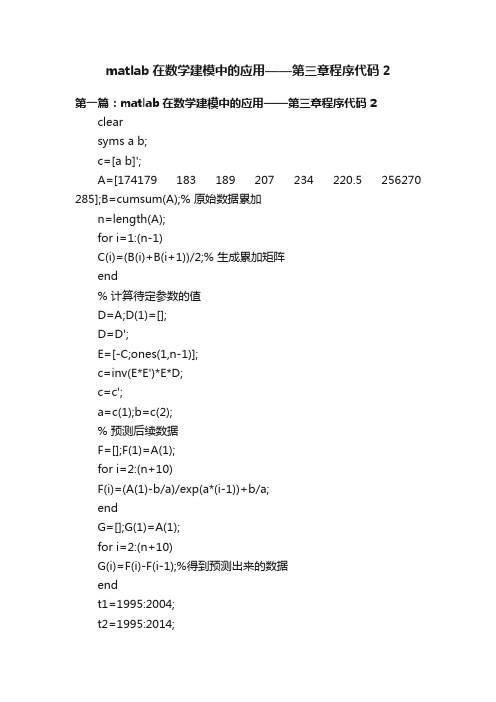 matlab在数学建模中的应用——第三章程序代码2