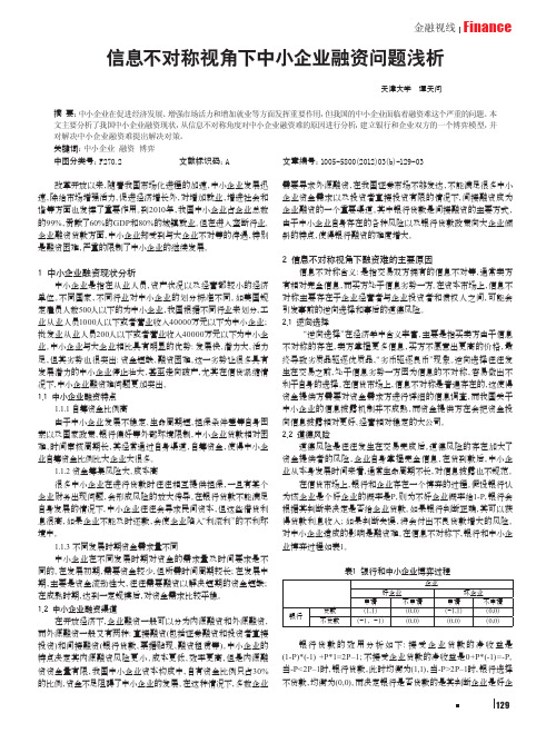 信息不对称视角下中小企业融资问题